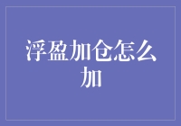 浮盈加仓：是爱还是追涨杀跌？