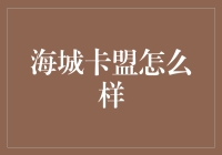 海城卡盟：年轻人的信用卡新选择？