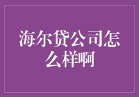 海尔贷：智能家居与金融创新的完美融合