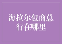 海拉尔包商总行：传说中的神秘地点在哪里？