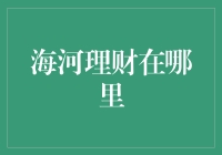 海河理财与财富管理的未来：探索在线理财平台的崛起