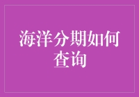 嘿，你知道怎么查‘海洋分期’吗？