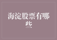 海淀股票投资：在科技重镇搞点金融小把戏