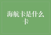 海航卡：航空界的绿色通行证，成就您的绿色飞行