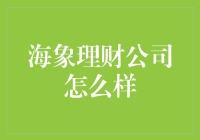 海象理财公司？那是什么东东？ - 揭秘那些让人一头雾水的金融术语