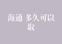 海通多长时间可以提取资金：解析基金赎回规则与注意事项