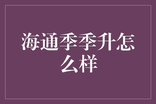 海通季季升怎么样