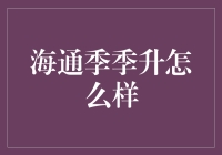 海通季季升：投资界的春季攻势还是夏季长跑？