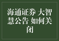 海通证券 大智慧公告 如何关闭