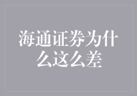 海通证券：如何从股市神队友进化到股民噩梦？