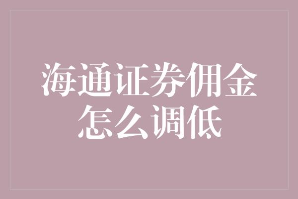 海通证券佣金怎么调低