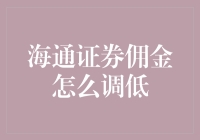 海通证券佣金为何总是降不下？难道是我要求太高？