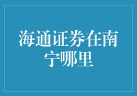 在南宁寻找海通证券：一场神秘的理财冒险