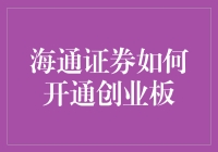 海通证券：当梦想照进现实，我们开通创业板的正确姿势