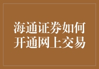 海通证券网上交易怎么玩？一文教你轻松开户！