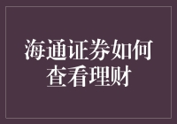 海通证券：理财方案查询指南与深度分析