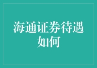 海通证券待遇深度解析：职场人士的财富蓝图