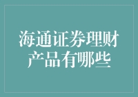 海通证券理财产品：理财界的人鱼公主，带你一起深潜