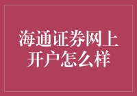 海通证券网上开户：一场说来就来的股市奇遇