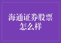 海通证券股票：稳健增长与多元化的投资机会