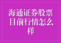 海通证券股票行情分析：是海底捞月，还是通天达地？