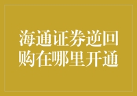 海通证券逆回购大本营：一场理财者的奇幻冒险