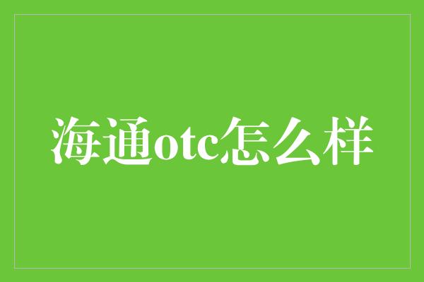 海通otc怎么样