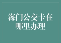 海门公交卡：便捷出行，如何顺利办理？