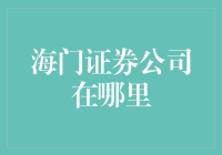 海门证券公司——在金融之海中导航的灯塔