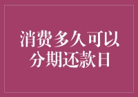 分期还款日：消费多久可以享受灵活还款计划