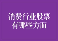 消费行业股票投资策略：市场趋势、企业财务与行业动态