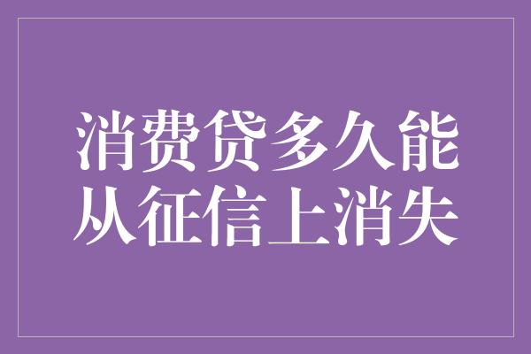 消费贷多久能从征信上消失