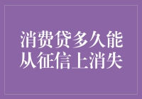 消费贷多久能从征信上消失：征信记录期限的解读与应用