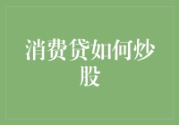 炒股新手必备：消费贷如何助力你成为股市大神？