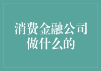 消费金融公司：赋能消费力，推动消费经济