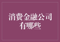 消费金融公司有哪些？来，我带你去钱途未卜银行逛逛！