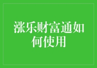 涨乐财富通：您的私人投资助理指南