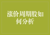 涨价周期股如何分析：五大步骤让你捕捉市场先机