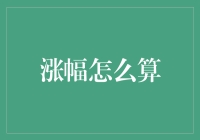 涨幅怎么算？你是不是也该学学股市的大佬们了？