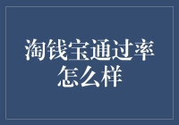 淘钱宝借款通过率如何：深度分析与优化策略