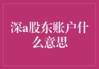 深A股东账户究竟是啥？一看就懂的入门指南