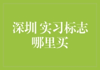 深圳实习标志哪里买？别担心，我来帮你找！