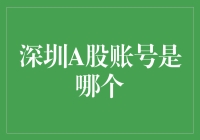 深圳A股账号：你是一个A股账号还是一个烹饪高手？