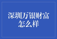 深圳万银财富到底怎么样？新手必看！