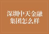 深圳中天金融集团：如果你的钱会跑步，它一定会在这里绕跑道一圈