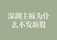 深圳主板真的有发新股恐惧症吗？