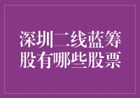 深圳二线蓝筹股：在深圳也可以做二道贩子