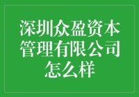 深圳众盈资本管理有限公司：探索其在资本市场中的影响力与创新之处