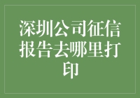 深圳公司征信报告打印：途径与注意事项解析