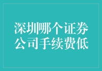 深圳证券公司：手续费低到你不敢相信，但是别告诉我别人！